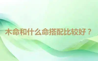 木命和水命|水命人和木命人相合吗？哪种水命命最好？运最旺？